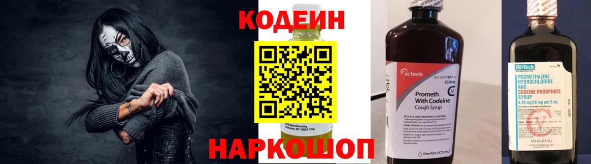 Кодеин Purple Drank  Вход с VPN  Елабуга 